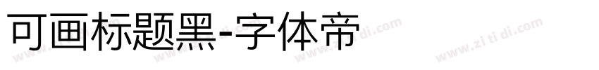 可画标题黑字体转换