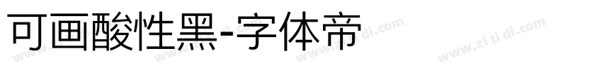 可画酸性黑字体转换