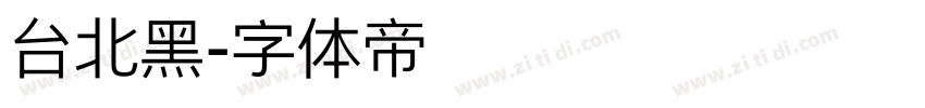 台北黑字体转换