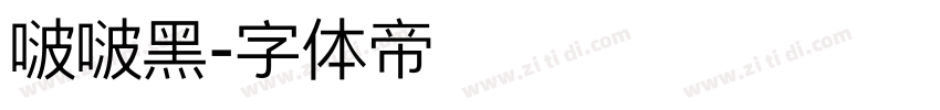 啵啵黑字体转换