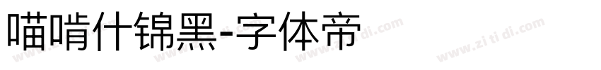 喵啃什锦黑字体转换