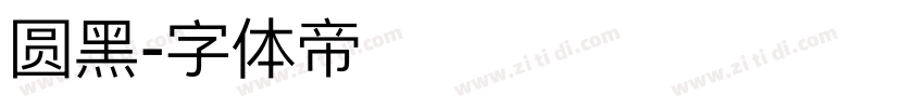 圆黑字体转换