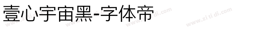 壹心宇宙黑字体转换