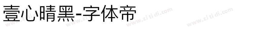 壹心晴黑字体转换