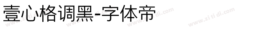 壹心格调黑字体转换