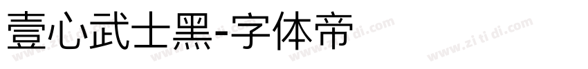 壹心武士黑字体转换