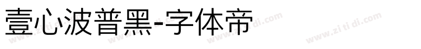 壹心波普黑字体转换