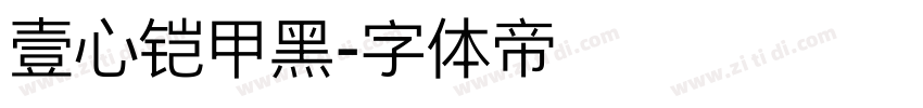 壹心铠甲黑字体转换