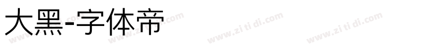 大黑字体转换