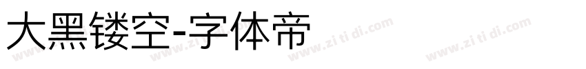 大黑镂空字体转换