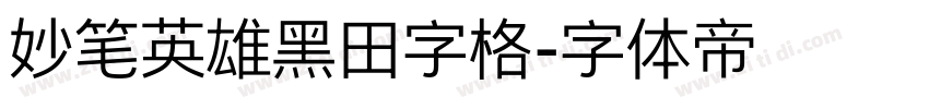 妙笔英雄黑田字格字体转换