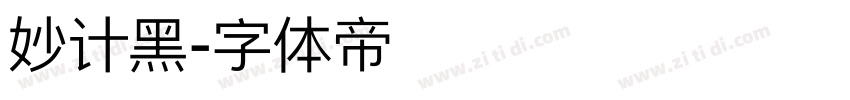 妙计黑字体转换