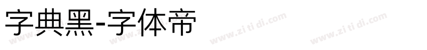 字典黑字体转换