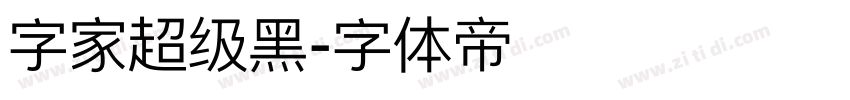 字家超级黑字体转换