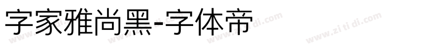 字家雅尚黑字体转换