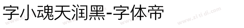 字小魂天润黑字体转换