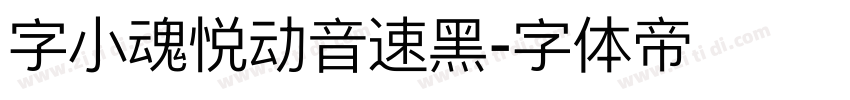 字小魂悦动音速黑字体转换
