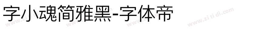 字小魂简雅黑字体转换