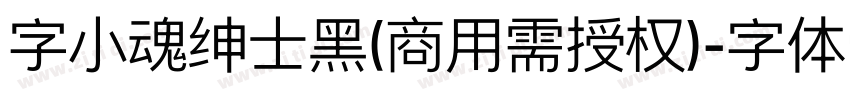 字小魂绅士黑(商用需授权)字体转换