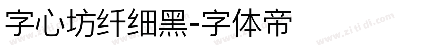 字心坊纤细黑字体转换