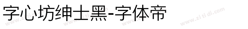 字心坊绅士黑字体转换