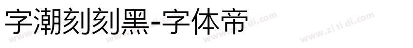 字潮刻刻黑字体转换