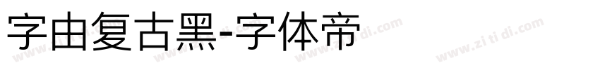 字由复古黑字体转换