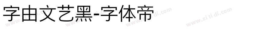字由文艺黑字体转换