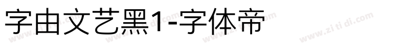 字由文艺黑1字体转换