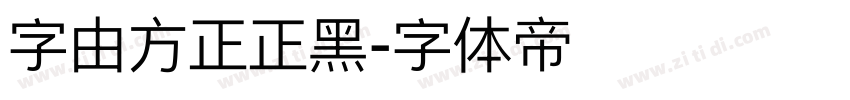 字由方正正黑字体转换
