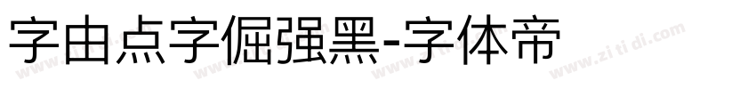 字由点字倔强黑字体转换