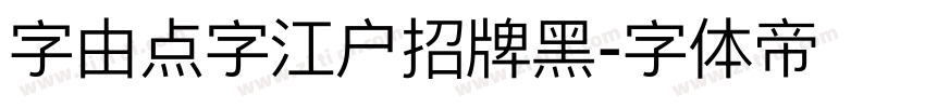 字由点字江户招牌黑字体转换