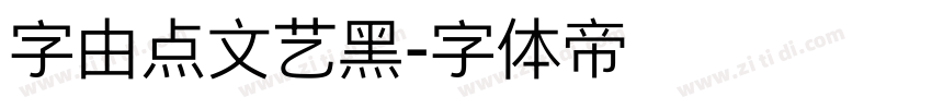 字由点文艺黑字体转换