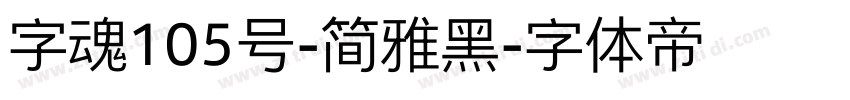 字魂105号-简雅黑字体转换
