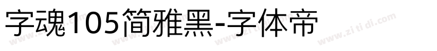 字魂105简雅黑字体转换