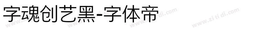 字魂创艺黑字体转换
