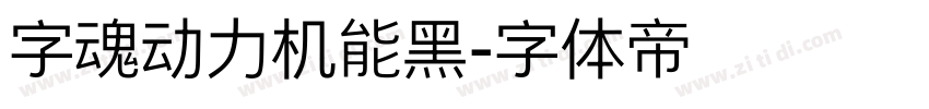字魂动力机能黑字体转换