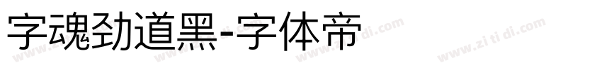 字魂劲道黑字体转换
