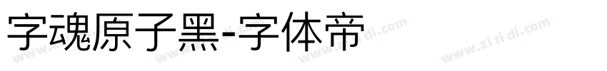 字魂原子黑字体转换