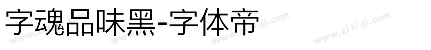 字魂品味黑字体转换