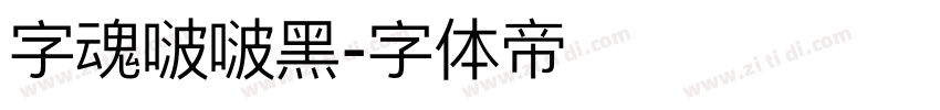 字魂啵啵黑字体转换