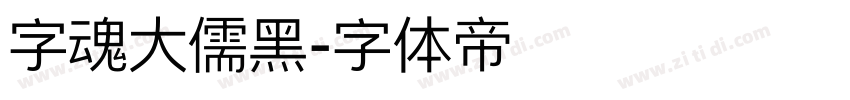 字魂大儒黑字体转换