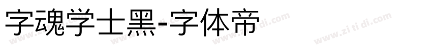 字魂学士黑字体转换