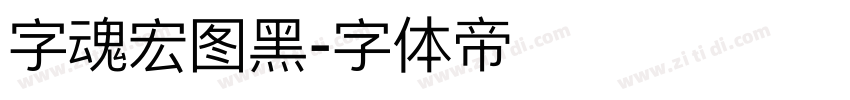 字魂宏图黑字体转换