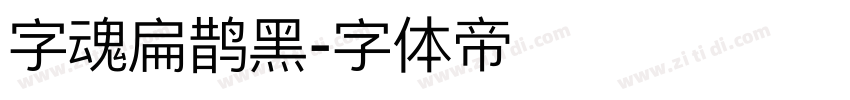 字魂扁鹊黑字体转换
