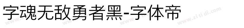 字魂无敌勇者黑字体转换