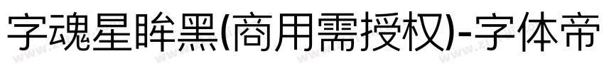 字魂星眸黑(商用需授权)字体转换