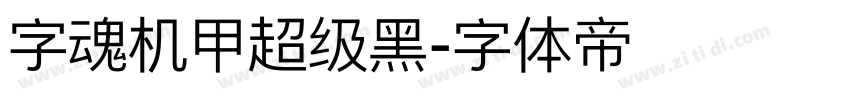 字魂机甲超级黑字体转换