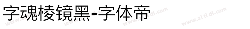 字魂棱镜黑字体转换