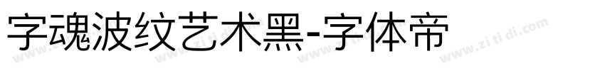 字魂波纹艺术黑字体转换